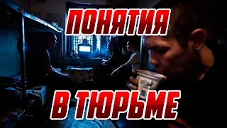 Уклады и понятия на тюрьме