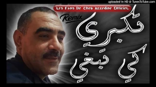 Cheb Azzedine ➤Tkabri Ki tabghi ● أغنية رائعة للشاب عزالدين الى كل عشاق المعاناة