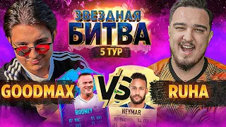 ЗВЕЗДНАЯ БИТВА 5 ТУР // ГУДМАКС vs. РУХА