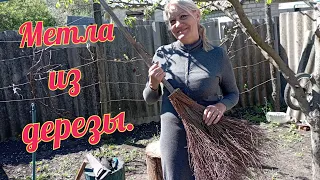 Как зделать метлу из дерезы.