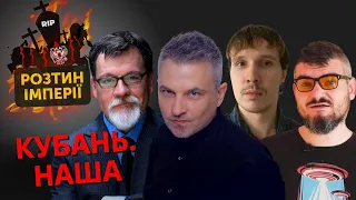 Розтин Імперії: Кубань. Наша | Роман Скрипін, Марек Супрун, Назар Токар та Дмитро Доровських