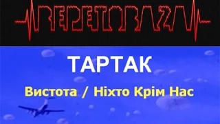 Висота / Ніхто Крім Нас (Тартак). Акустика. Акорди + таби