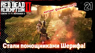 Стали помощниками Шерифа!!/ Red Dead Redemption 2 прохождение #21