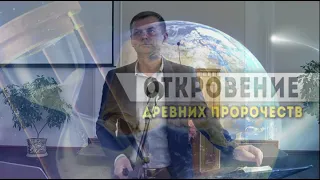 14  Откровение древних пророчеств