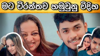 මට චිරන්තව හමුවුනු විදිහ​