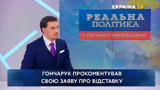 Гончарук прокоментував свою "відставку" і зростання економіки України