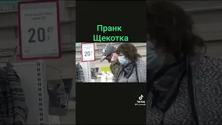 пранк щекотка