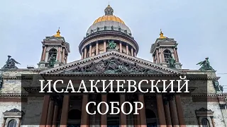 ИСААКИЕВСКИЙ СОБОР ИЗНУТРИ, ПОДЪЁМ НА КОЛОННАДУ, КРАСОТА В САНКТ-ПЕТЕРБУРГЕ