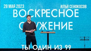 28.05.2023. Илья Сенокосов. "Ты один из 99.”