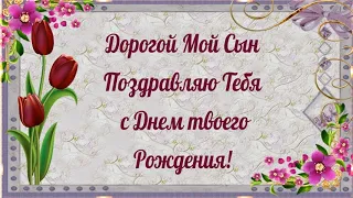 Дорогой Мой Сын Поздравляю Тебя с Днем твоего Рождения!❤️Поздравление с Днем Рождения Сыну от Мамы❤️