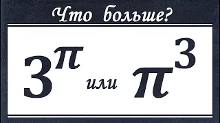 Что больше ★ 3^π или π^3 ★ Как сравнивать такие числа?