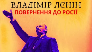 Владімір Лєнін. Повернення до Росії