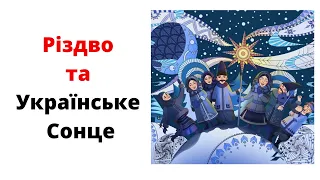 Різдво і народження Українського Сонця
