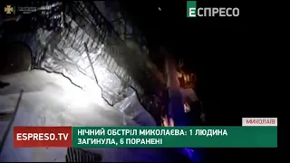 Нічний обстріл Миколаєва: 1 людина загинула, 6 поранені