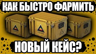 Как БЫСТРО получить ПРИЗМА 2 кейс? КАК БЫСТРО ФАРМИТЬ PRISMA 2 case? Ферма кейсов CS:GO | НОВЫЙ КЕЙС