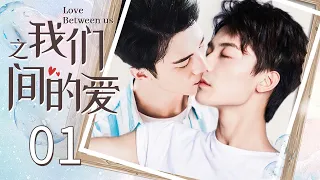 【BL】【ENG SUB】我们之间的爱 01 | Love Between Us🌈同志/同性恋/耽美/男男/爱情/GAY BOYLOVE/Chinese LGBT