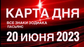 КАРТА ДНЯ🚨20 ИЮНЯ 2023 (1 часть) СОБЫТИЯ ДНЯ🌈ПАСЬЯНС РАСКЛАД КВАДРАТ СУДЬБЫ❗️ГОРОСКОП ОВЕН- ДЕВЫ❤️