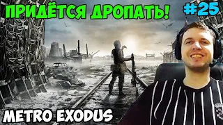 ПАПИЧ ИГРАЕТ В Metro Exodus! ПРИДЁТСЯ ДРОПАТЬ! 25