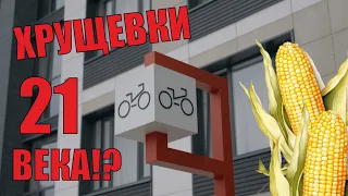 Хрущевки 21 века