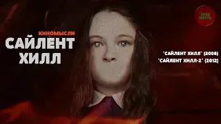 "САЙЛЕНТ ХИЛЛ". КАКОЙ ФИЛЬМ ЛУЧШЕ? (Кино-мысли)