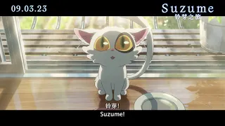 #SUZUME《#铃芽之旅》| Official 15s TV Spot B Singapore | Opens 9 March 2023