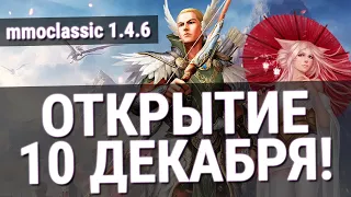 MMOCLASSIC 1.4.6 ОТКРЫТИЕ 10 ДЕКАБРЯ В 18:00! / Perfect World