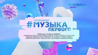 Зимнее оформление телеканала "Музыка Первого" (с 01.12.2022 - 28.02.2023)