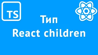 Особенности типизации children в React компонентах