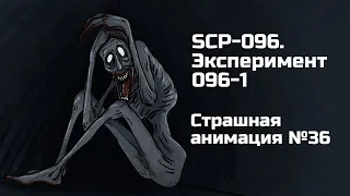 SCP-096. Эксперимент 096-1. Рисованная история №36 (анимация)