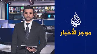 موجز الأخبار- الثالثة صباحا( 01/10/2022)