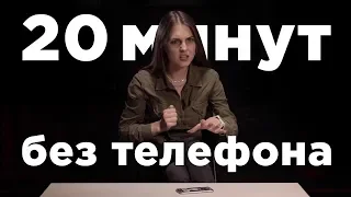 20 минут без телефона / Социальный эксперимент / Без телефона / Секреты