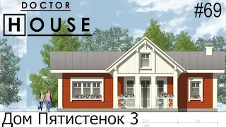 Доктор House /Дом Пятистенок 3/2 сезон/ Диагностика, Профилактика, Лечение/АСБ Карлсон и К