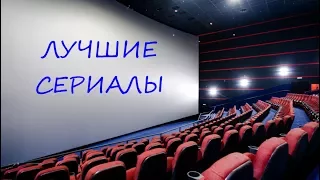 СЕРИАЛЫ КОТОРЫЕ СМОТРЯТ ВСЕ!!!