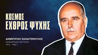 Κόσμος εχθρός ψυχής - Δημήτριος Παναγόπουλος †