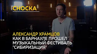 "Сноска": как в Барнауле прошел масштабный музыкальный фестиваль регионального уровня "Сибиризация"