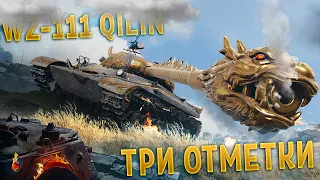 WZ-111 Qilin - Первым беру 3 отметки на танке за 50 миллионов