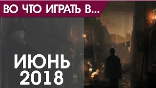 Во что поиграть - Июнь 2018 года - ТОП новых игр (PS4, Xbox One, PC, Nintendo Switch)