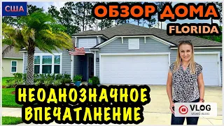 Обзор дома / Понравился или нет?/ Дом мечты/ Model home/ Цены на дома /Palm Coast/ Флорида/США