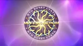 Кто хочет стать миллионером? (13.07.2013)