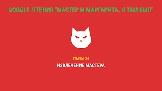 Google-чтения "Мастер и Маргарита. Я там был" - Глава 24. #ятамбылММ #google