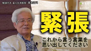 【公式】養老孟司　緊張のメカニズム  〜人前で何か行動するには〜