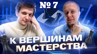 Вебинар "К вершинам мастерства". 3 неделя 1 урок: Общие представления о работе над дебютом черными