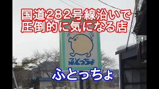 【岩手グルメ】【洋食】【滝沢市】国道282号線沿いの気になる看板“ふとっちょ“にて激うまコンソメスープとナポリタンを食べに行く