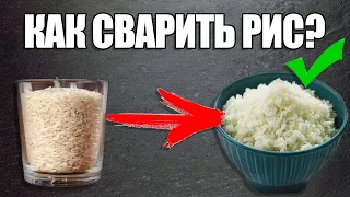 КАК СВАРИТЬ РИС?