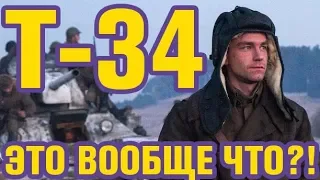 Т-34 Обзор фильма 2018