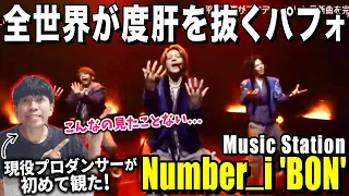 【Number_i】地上波で魅せる圧巻パフォーマンスにやられた.../ Number_i「BON」Music Station【ダンス解説/リアクション】