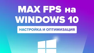 Оптимизация Windows 10 за 5 минут! Максимальное быстродействие!