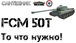 FCM 50t Гайд (обзор), бой на "Мастера" ~World of Tanks