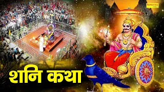 Shani Katha | आज के दिन शनि देव की यह चमत्कारी कथा सुनने से शनि साढ़ेसाती से मुक्ति मिल जाती है