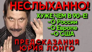 ЯСНОВИДЯЩИЙ ЮРИЙ ЛОНГО | ПРЕДСКАЗАНИЯ О БУДУЩЕМ МИРА